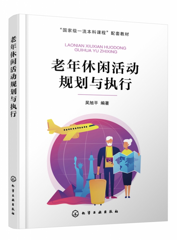 老年休闲活动规划与执行