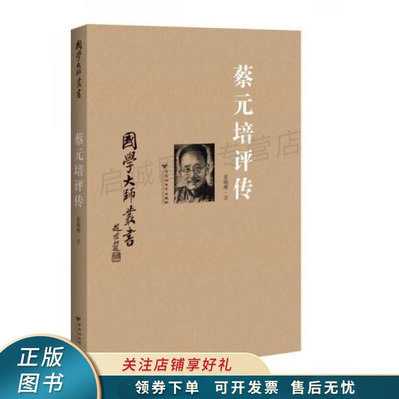国学大师丛书：蔡元培评传 张晓唯