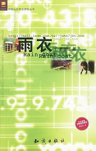 雨衣 蔡智恒 知识出版社