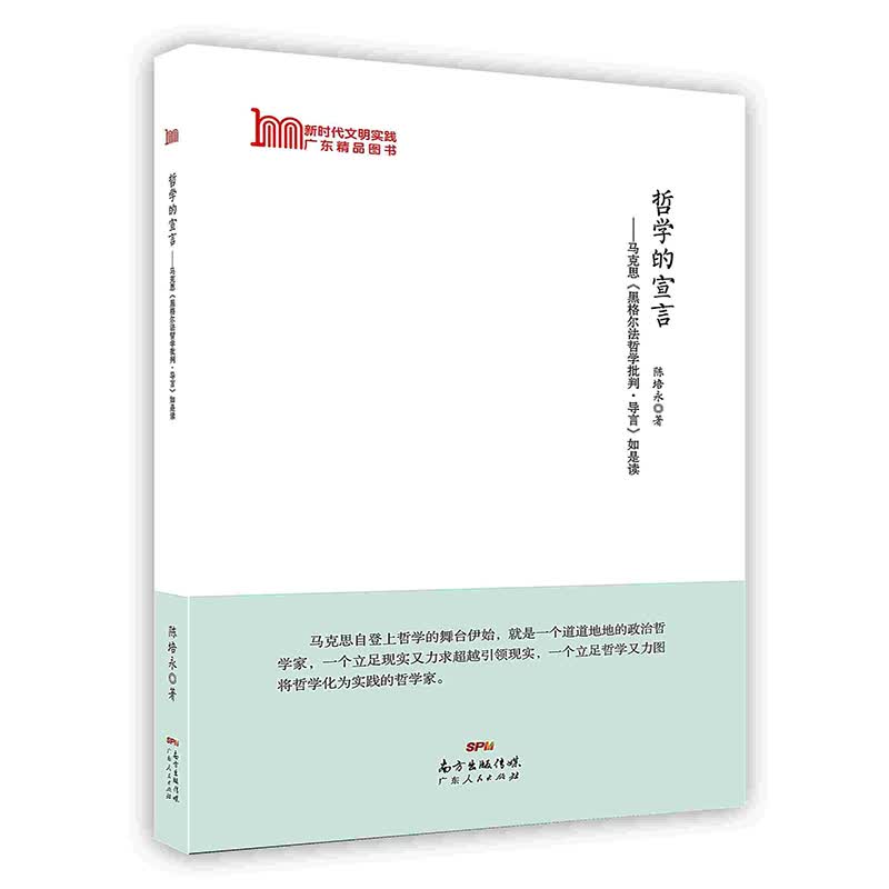 [按需印刷]哲学的宣言-马克思《黑格尔法哲学批判·导言》如是读