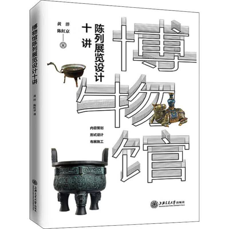博物馆陈列展览设计十讲上海交通大学出版社黄洋,陈红京9787313211446