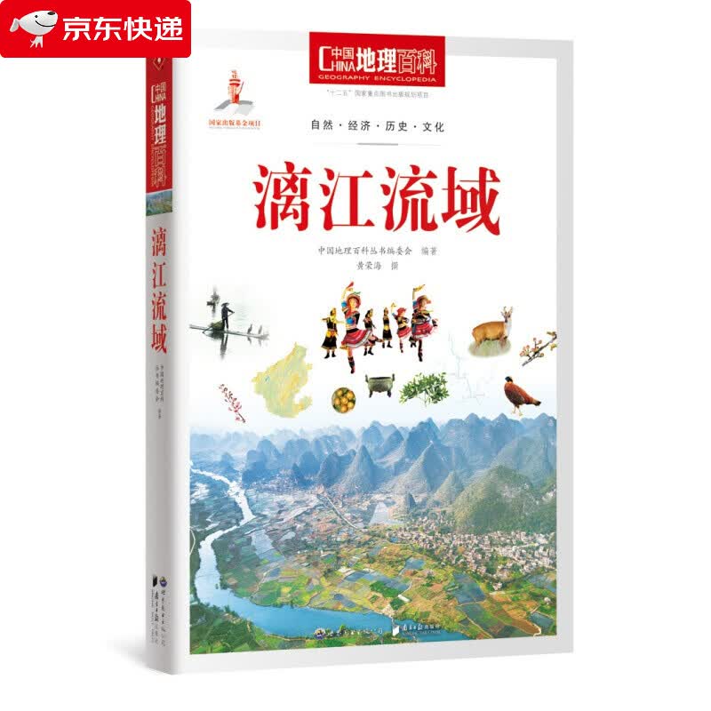 中国地理百科丛书：漓江流域