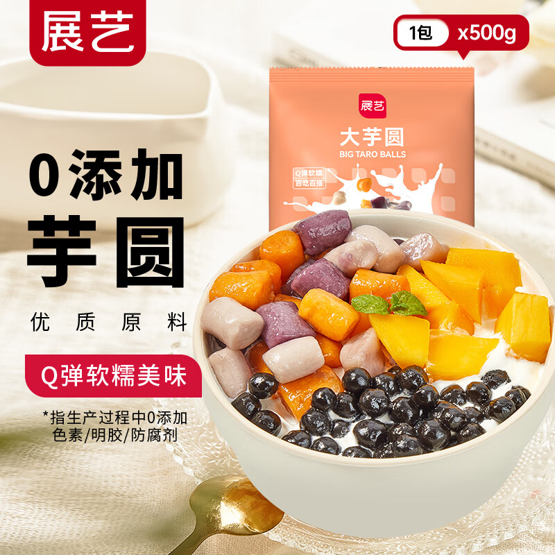 展藝大芋圓鮮芋仙手工芋圓組合原料奶茶芋圓仙草奶茶家用甜品 【嘗新裝】Q彈大芋圓 500g*1袋