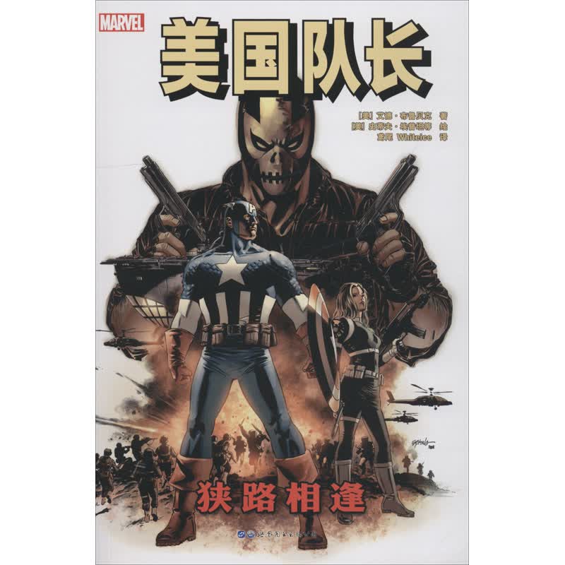 美国队长 狭路相逢 漫画书 卡通书 儿童书籍