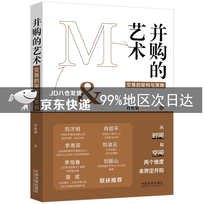 并购的艺术