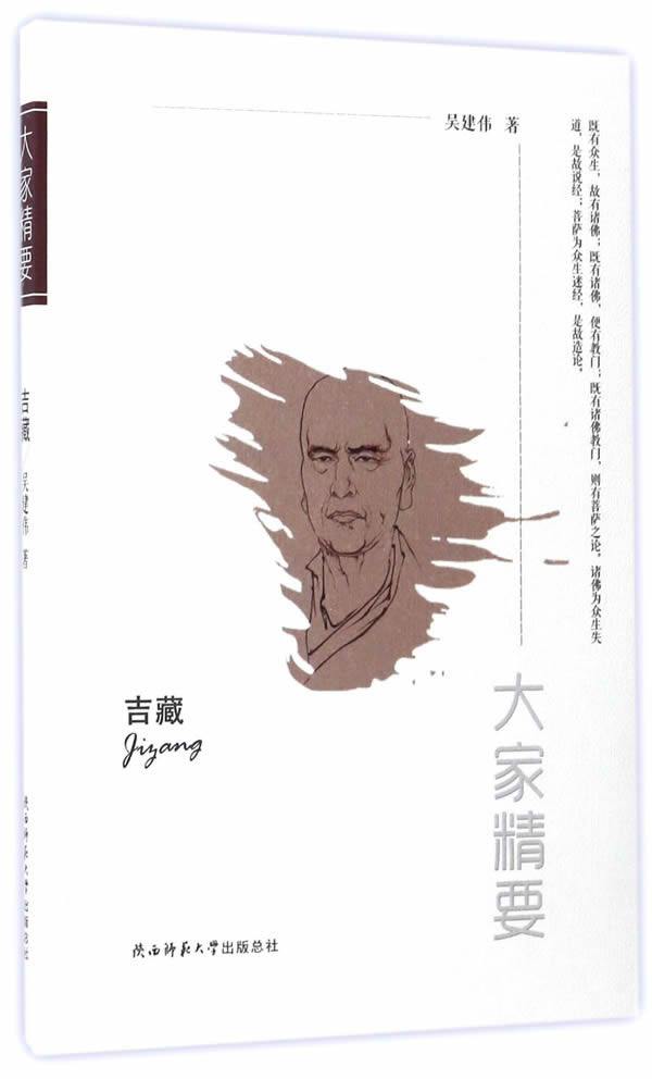 吉藏-大家精要 吴建伟【正版书籍】