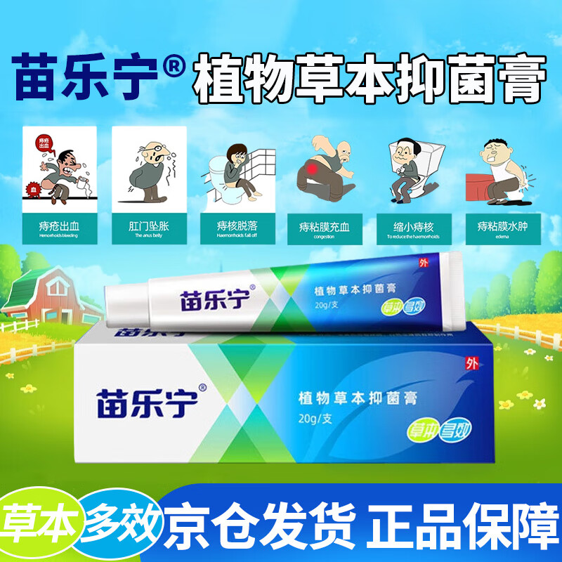 苗乐宁植物草本抑菌膏可搭内外混合抑菌疮膏 苗乐宁膏*1支体验装