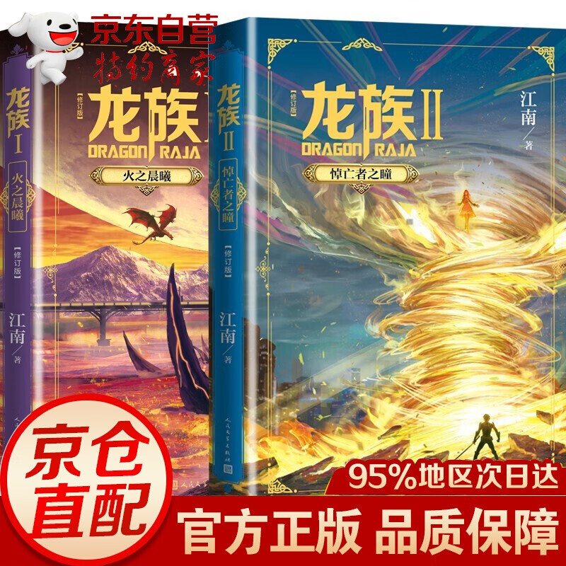 龙族小说全套4册 龙族1+2+3上+3中+3下龙族小说江南青春热血奇幻龙族全套 2册龙族小说1-2
