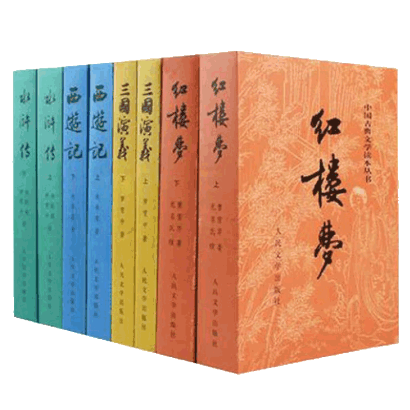 中国古典文学读本丛书:权威定本四大名著(套装共8册)