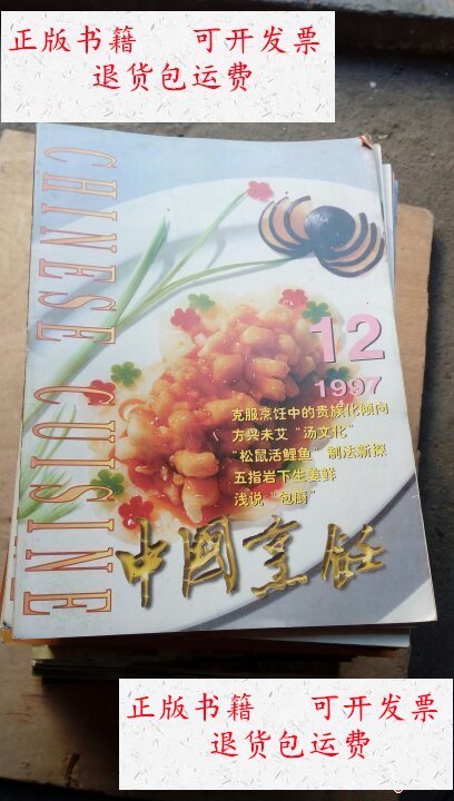 【二手9成新】中国烹饪杂志 1997. 1998.2001.2002.2003.