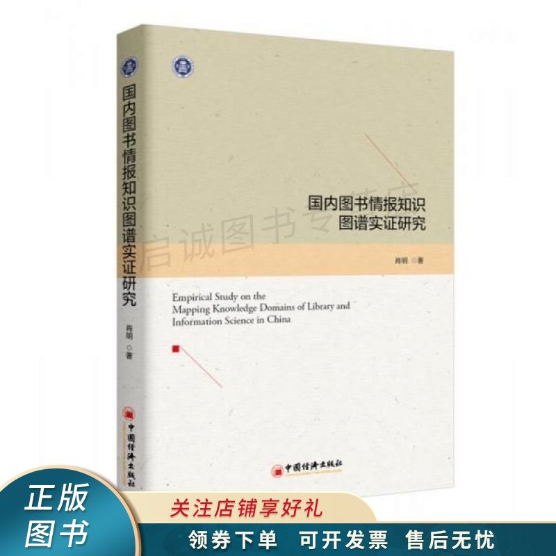 国内图书情报知识图谱实证研究 肖明