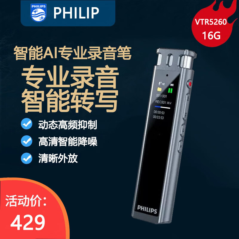 飞利浦（PHILIPS）VTR5260专业录音笔  语音转文字 高清无损降噪 同步翻译 大容量可外放 黑色 官方标配【16G】