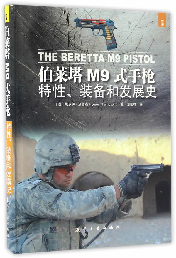 伯莱塔M9式:特性、装备和发展史