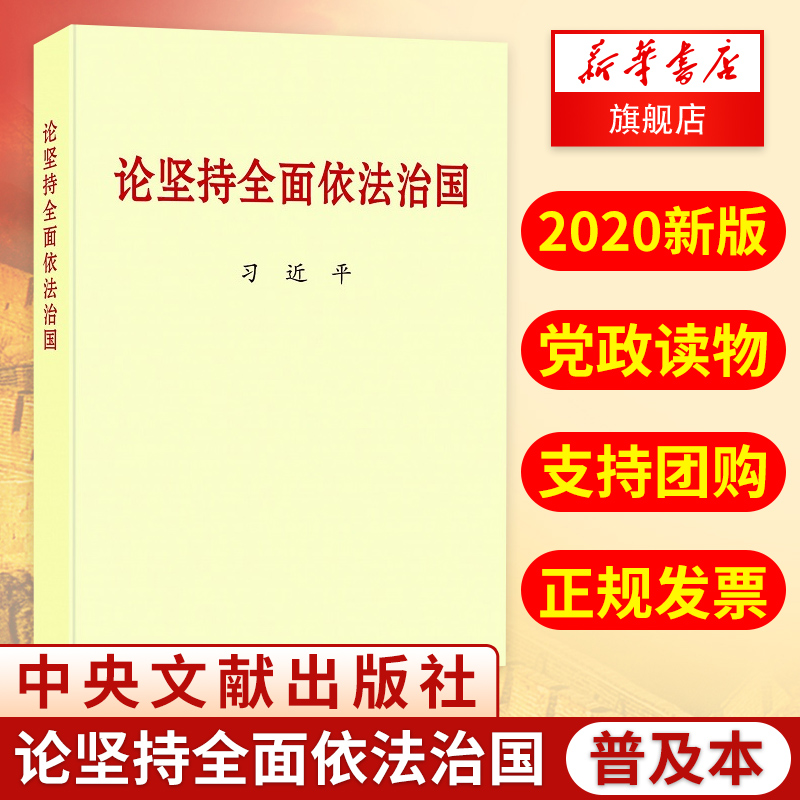 论坚持全面依法治国（普及本）