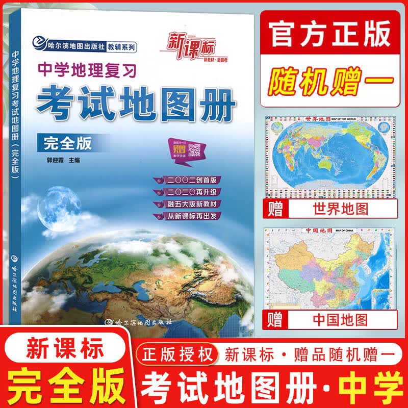 【新教材新高考】2024版中学地理复习考试地图册 完全版 初中高中地理图册哈尔滨地图出版社高中地理复习资料属于什么档次？