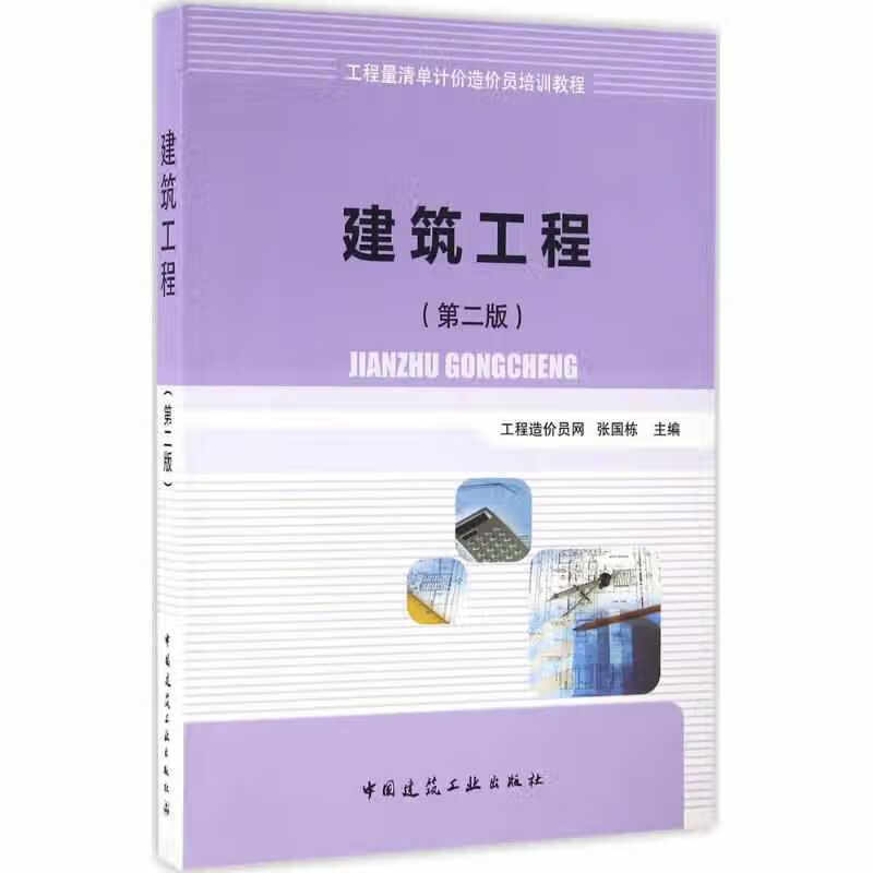 建筑工程(第二版) 工程造价员网 中国建