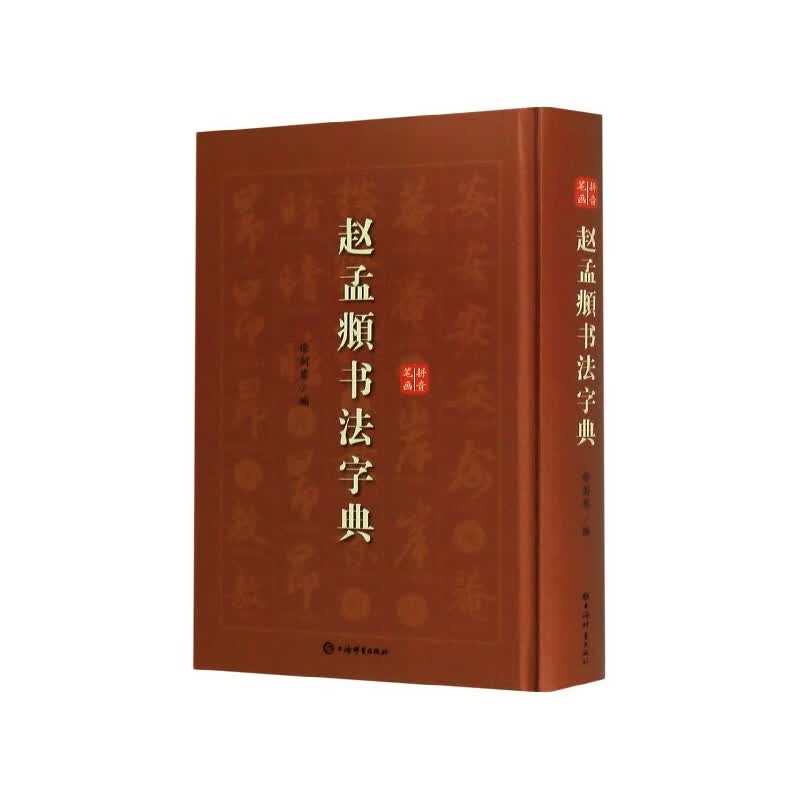 赵孟頫书法字典(精)