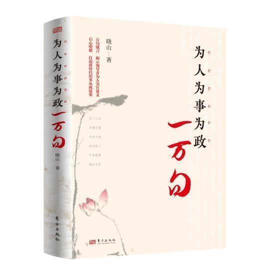 为人为事为政一万句政治/军事干部教育中国学习参考资料普通大众图书