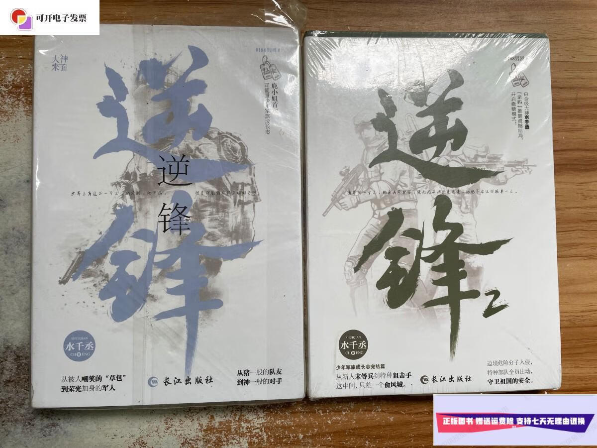 【二手9成新】逆锋1.2(2册合售) /水千丞 长江出版社