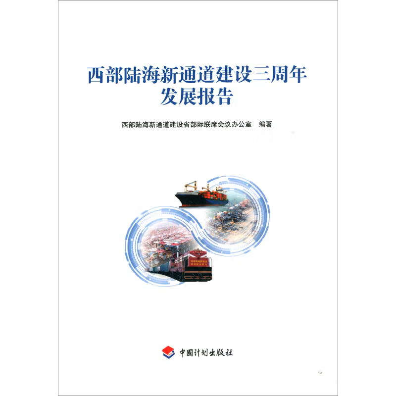 西部陆海新通道建设三周年发展报告