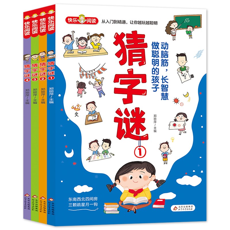 猜字谜(共4册)从入门到精通 让你越玩越聪明 猜字谜小学生漫画书