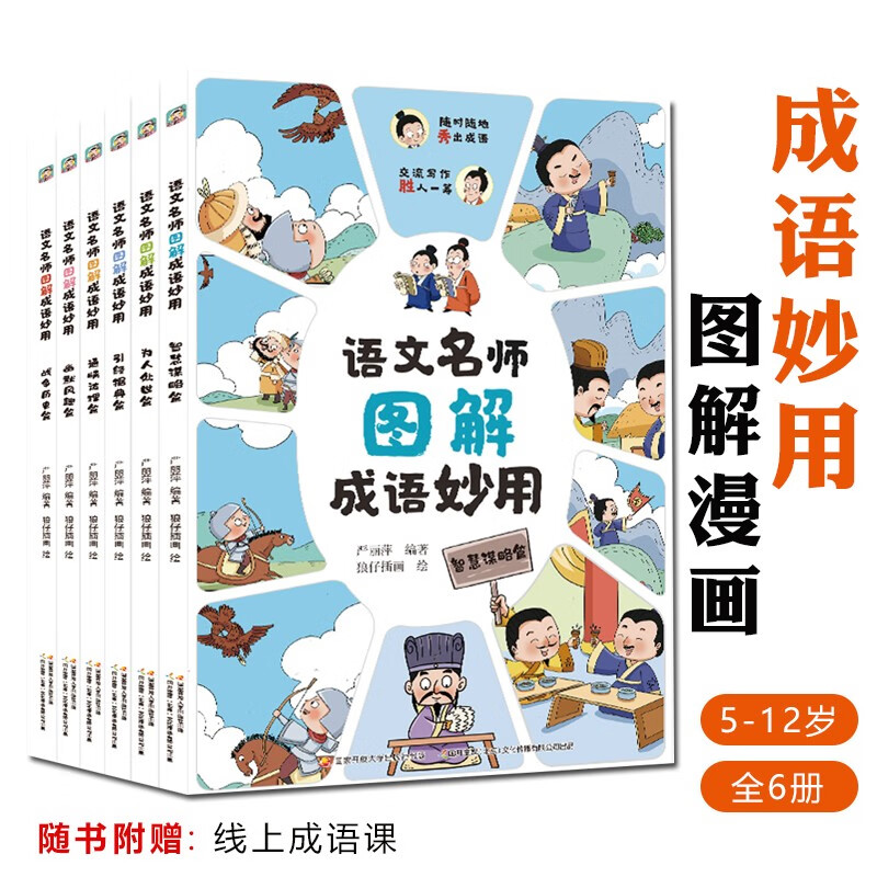 语文名师图解成语妙用全6册5-12岁儿童智慧谋略趣味漫画故事阅读图解成语一看就懂妙用成语胜人一筹 语文名师图解成语妙用