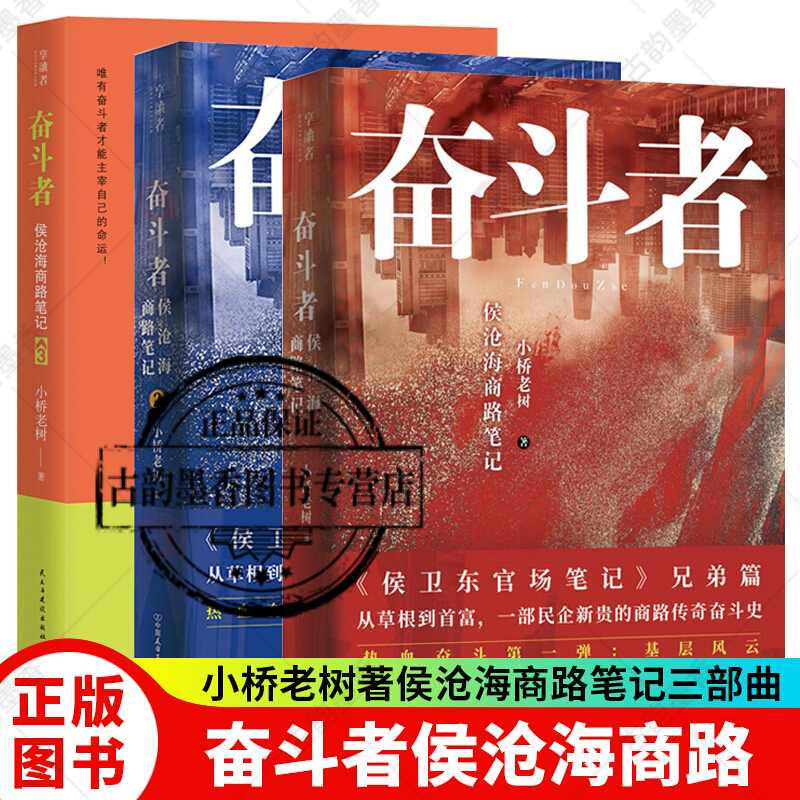 正版 奋斗者侯沧海商路笔记1+2+3 小桥老树著侯沧海商路笔记三部曲兄弟篇 民企