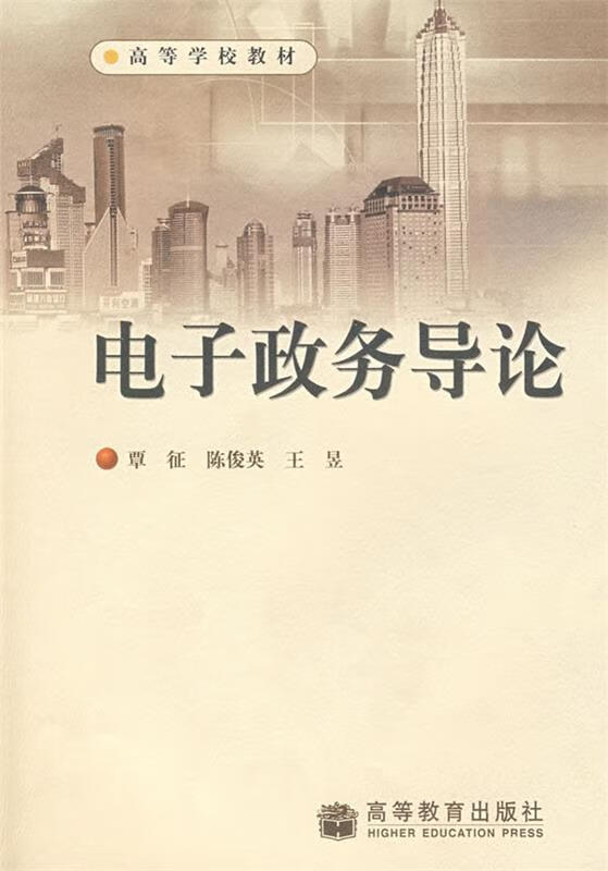 电子政务导论 覃征,陈俊英,王昱 编 出版社 9787040