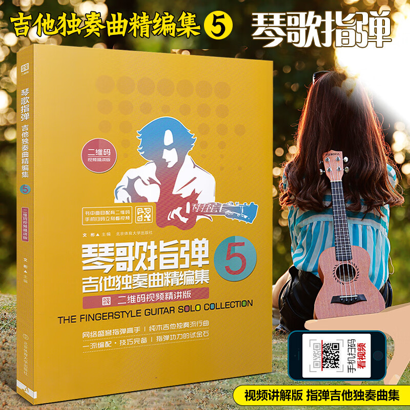 文彬木吉他独奏 琴歌指弹吉他独奏曲精编集