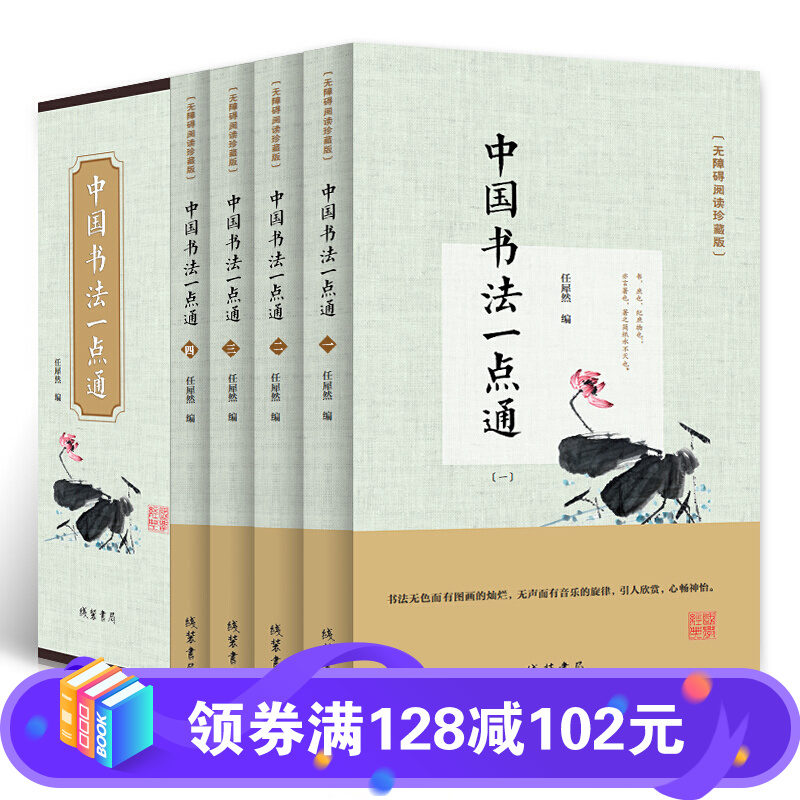 【百元神劵】盒装4册 中国书法一点通 中国书法大全 中国书法简史 颜真卿欧阳询楷书行书草书篆书隶书毛笔字帖楷体 无障碍阅读珍藏版