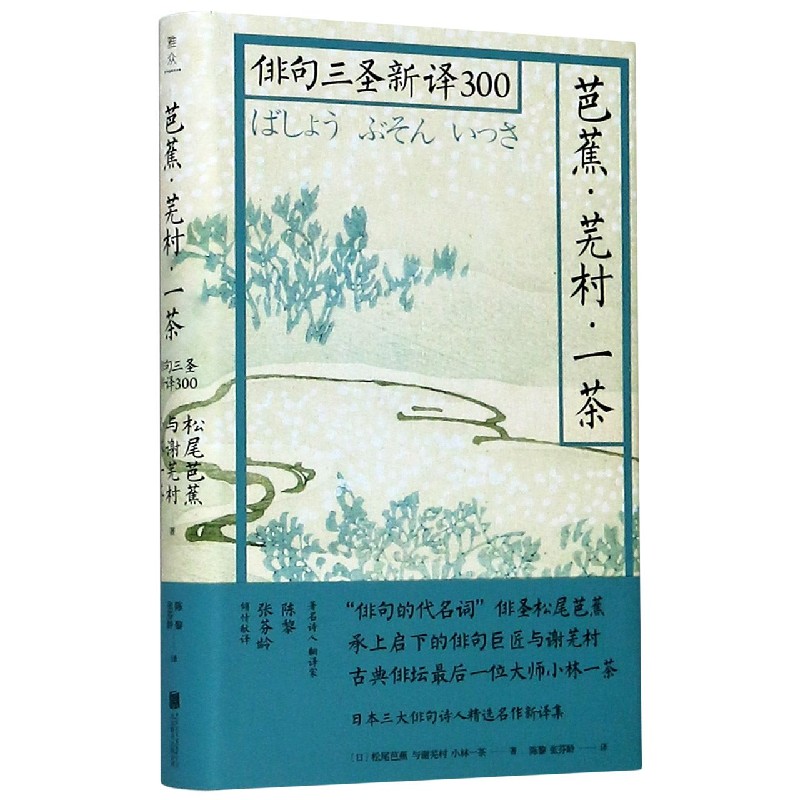 芭蕉芜村一茶(俳句三圣新译300)(精)