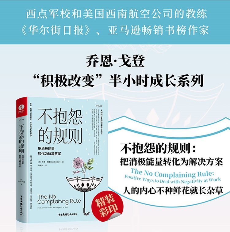 不抱怨的规则：把消极能量转化为解决方案