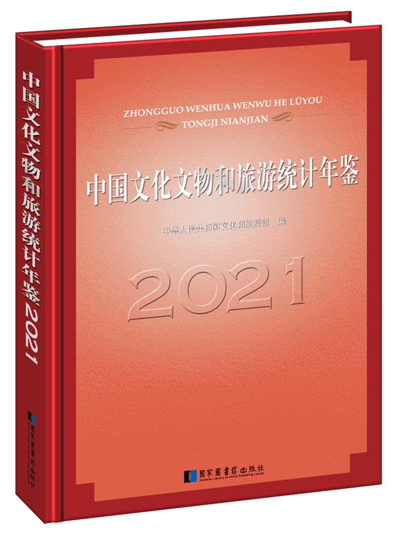 中国文化文物和旅游统计年鉴2021
