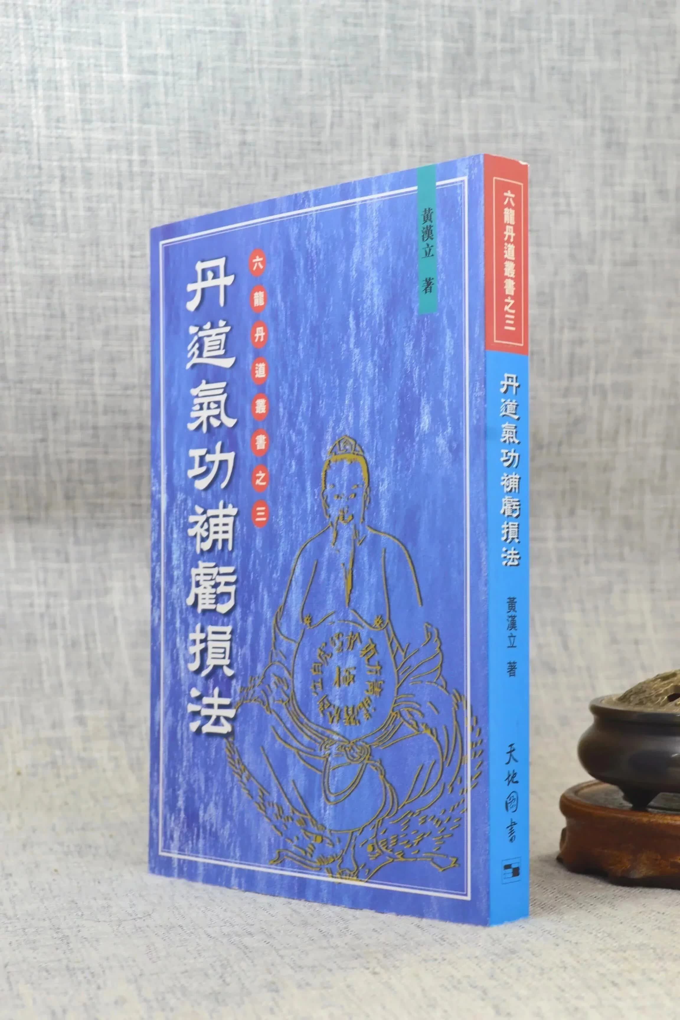 正版 丹道气功补亏损法 黄汉立 天地图书