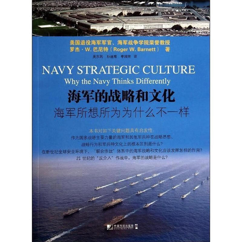 海军的战略和文化