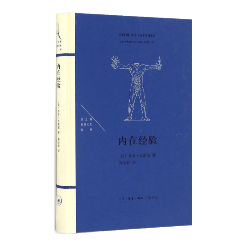 全新正版 内在经验 (法)乔治巴塔耶 著程小牧 译 生活读书新知三联书店 知三联书店