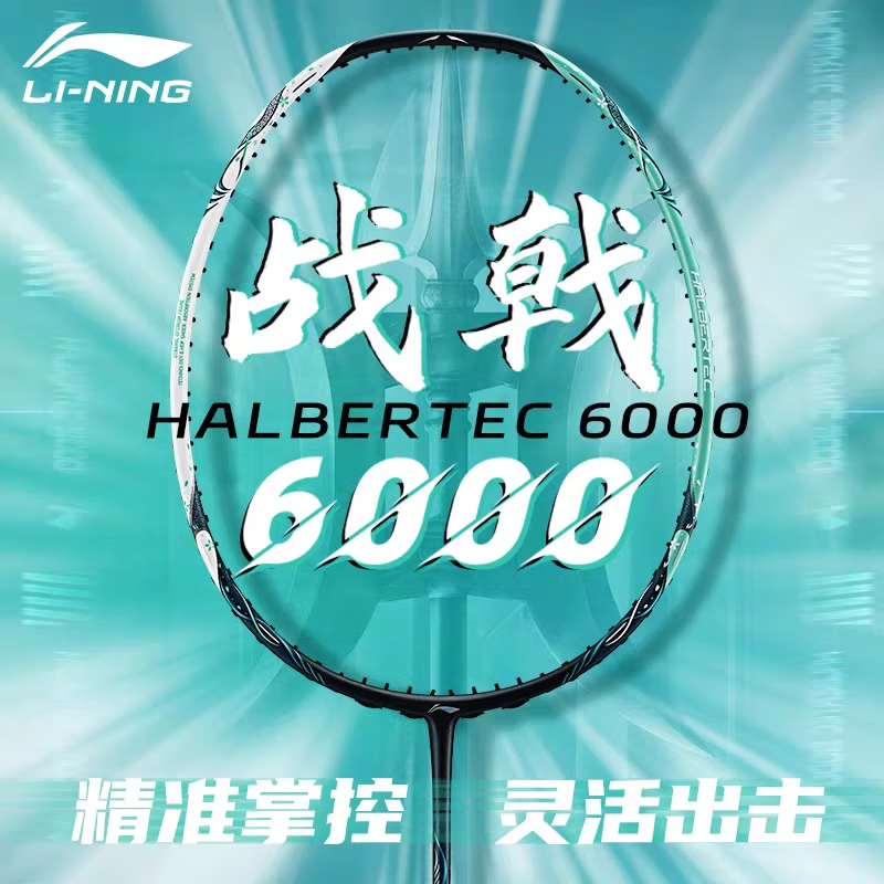 李宁(LI-NING)羽毛球拍全碳素纤维超轻专业级战戟系列速度型进攻单拍免费拉线 战戟6000白绿色4U-送线送手胶