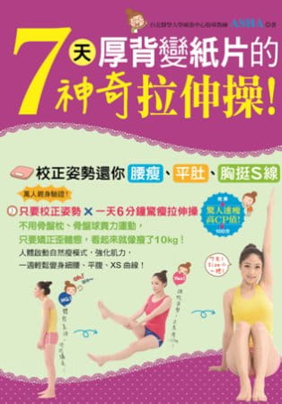 QH预售 ASHA 7天厚背变纸片的神奇拉伸！校正姿势还你腰瘦、平肚、胸挺S线 活泉
