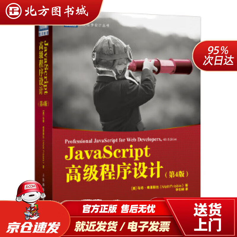 【正版现货】JavaScript高级程序设计第4版(图灵出品）[美]马特·弗里斯比(MattFrisbie) 北方图书城