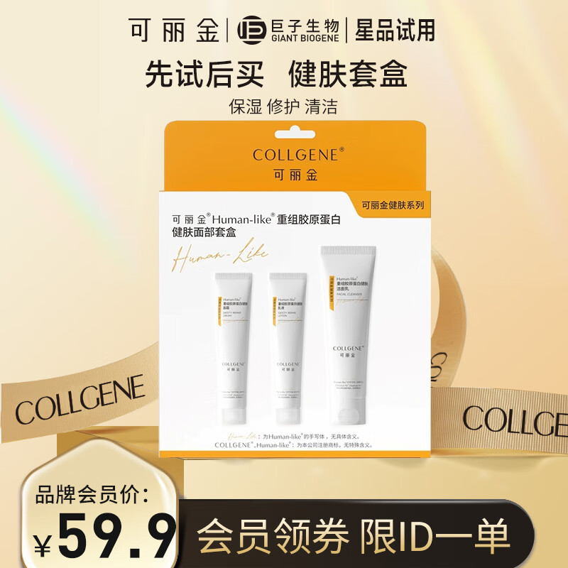 可丽金（COLLGENE）Human-like重组胶原蛋白健肤面部套盒
