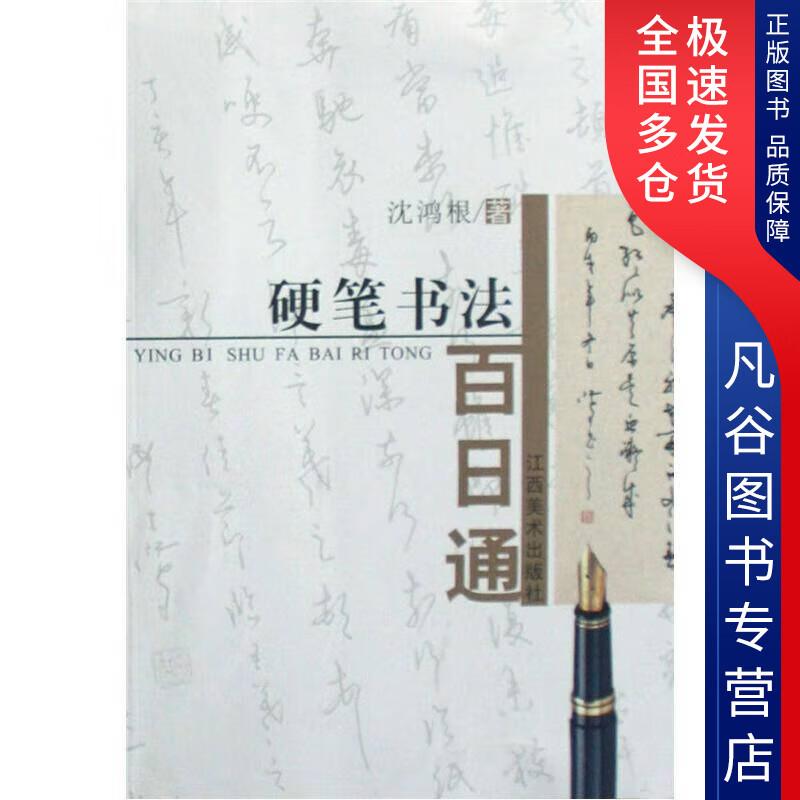 【书】硬笔书法百日通