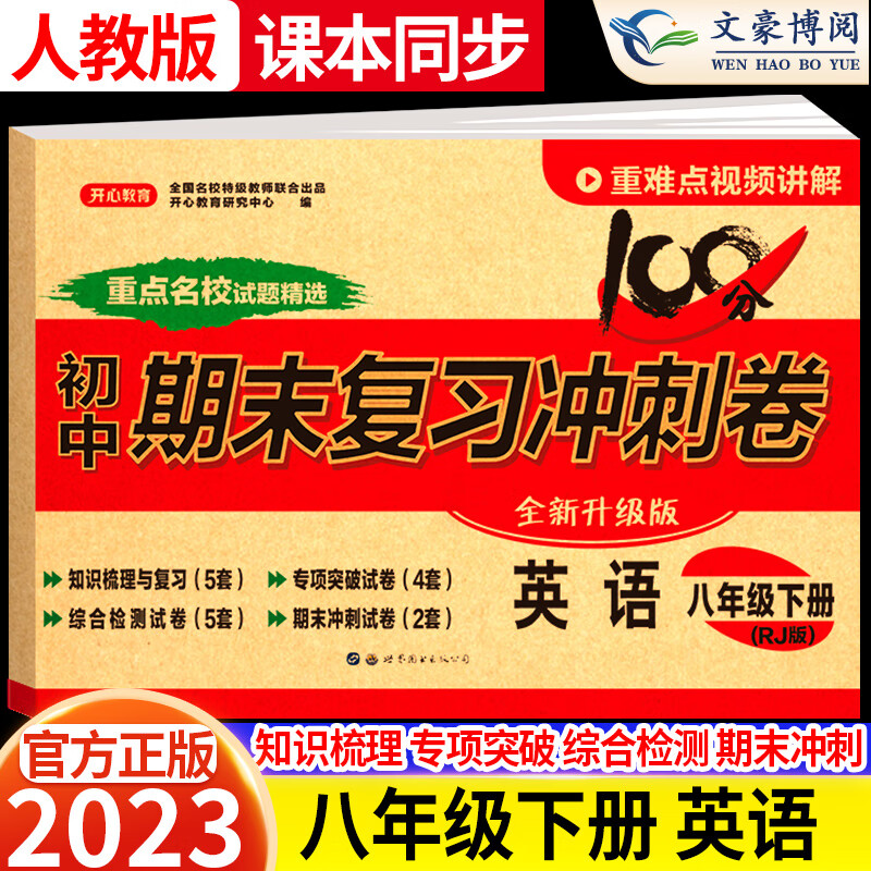 2023版八年级下册试卷人教版 8八下期末复习冲刺卷100分 初二课本同步试卷单元练习检测期中期末模拟测试卷子 英语【人教版】 八年级下