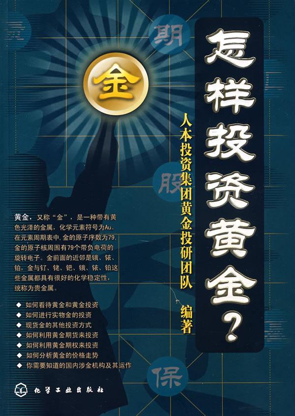 怎样投资黄金
