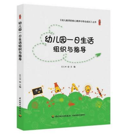 幼儿教师的核心素养与专业成长丛书 幼儿园一日生活组织与指导