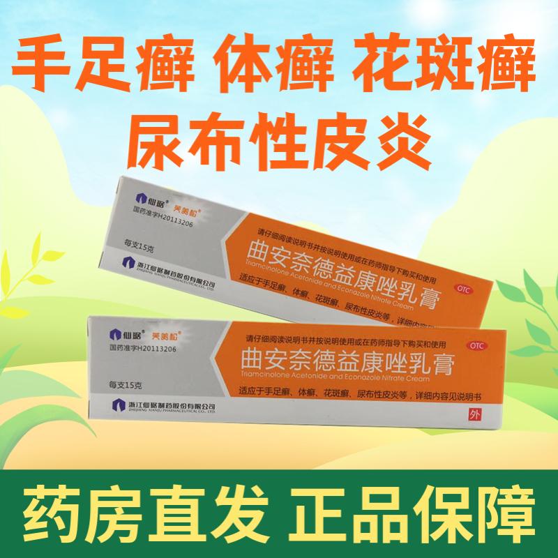 曲安 奈德益康唑乳膏15g 皮炎湿疹手足癣真菌脚气芙美松软膏 1盒装