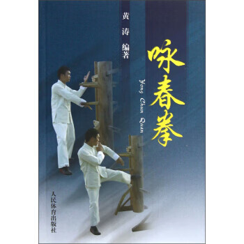 咏春拳 9787500943389【正版图书 可开发票】