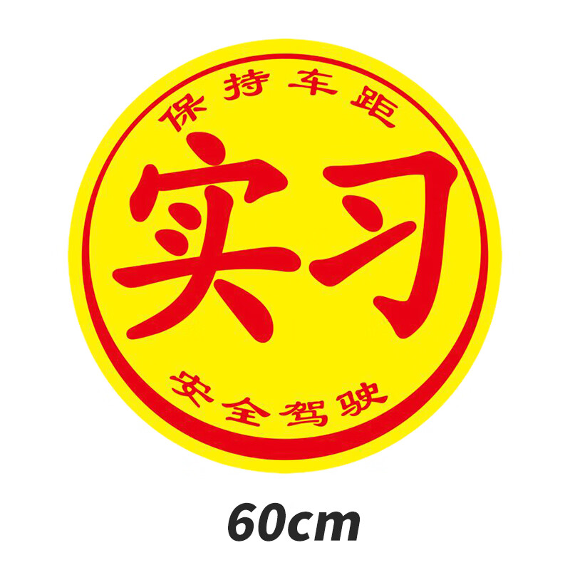 新手上路女司机加大版实习超大特大实习标 60里侎超大尺忖