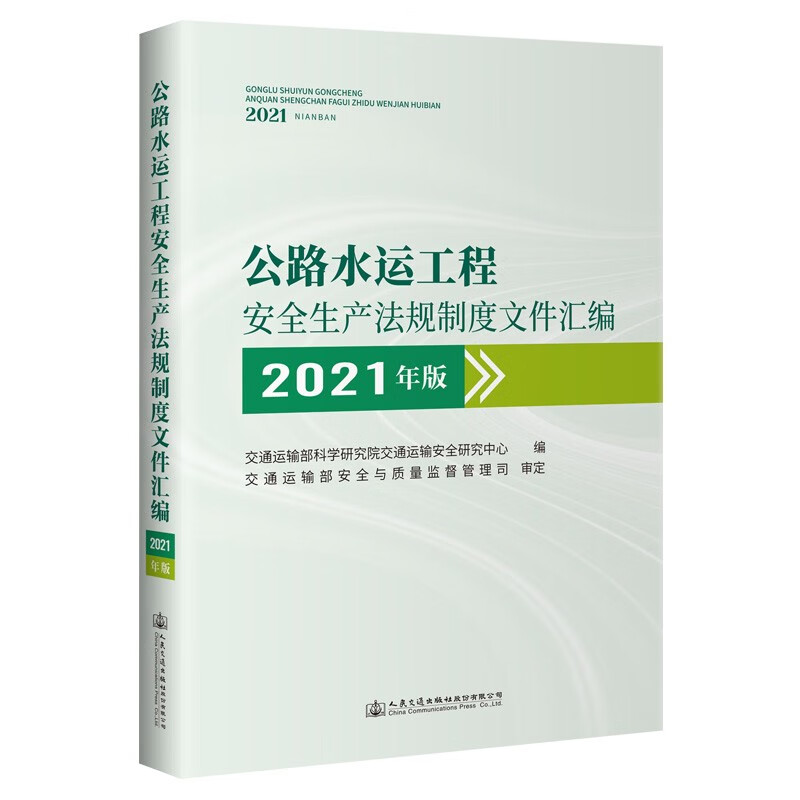 公路水运工程安全生产法规制度文件汇编（2021年版）