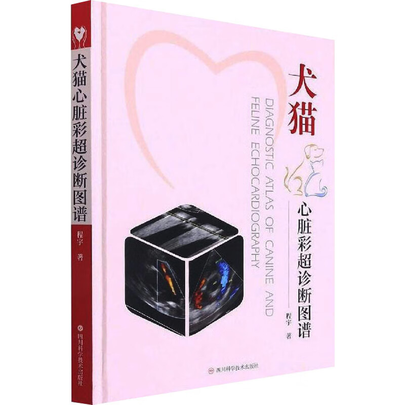 犬猫心脏彩超诊断图谱 图书