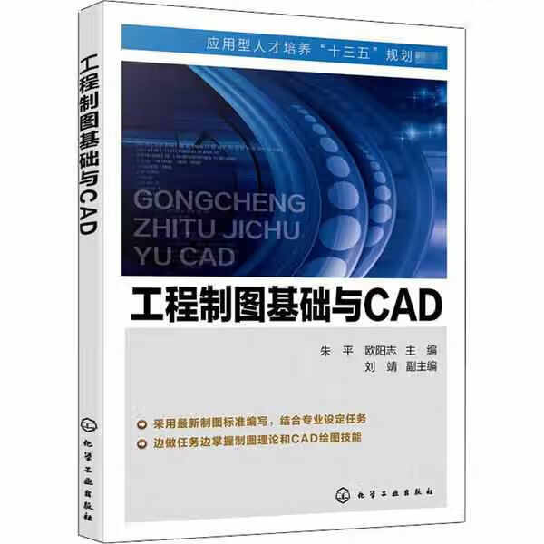 工程制图基础与CAD(朱平) 朱平,欧阳